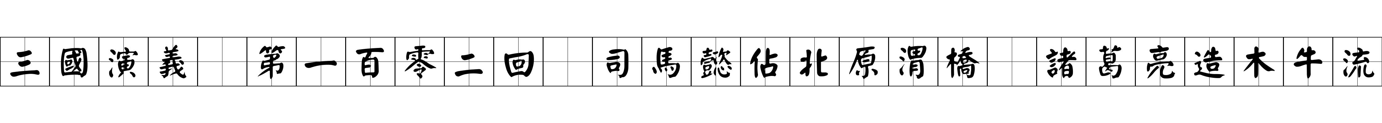 三國演義 第一百零二回 司馬懿佔北原渭橋 諸葛亮造木牛流